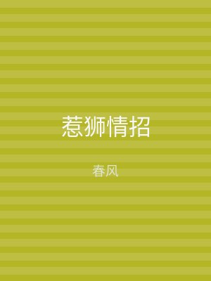 惹狮情招