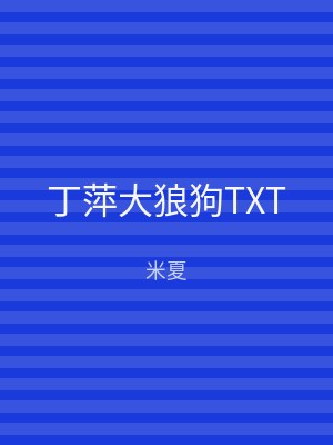丁萍大狼狗TXT