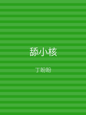舔小核