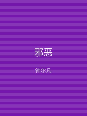 邪恶