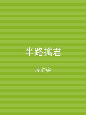 半路擒君
