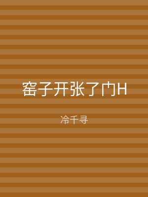 窑子开张了门H
