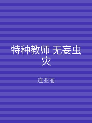 特种教师 无妄虫灾