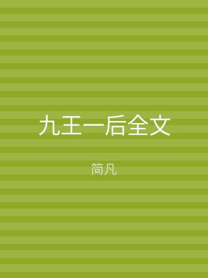 九王一后全文