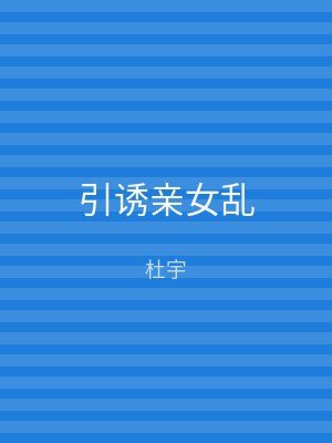 引诱亲女乱