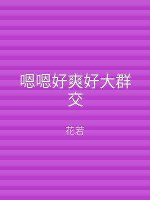 嗯嗯好爽好大群交