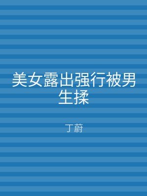 美女露出强行被男生揉