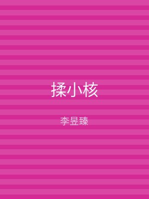 揉小核