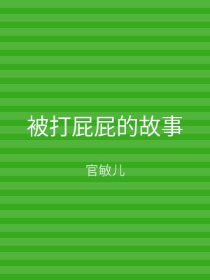 被打屁屁的故事