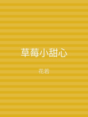 草莓小甜心