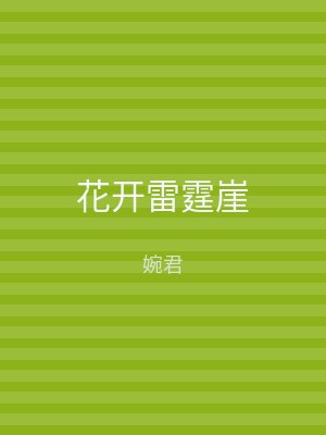 花开雷霆崖