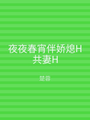 夜夜春宵伴娇熄H共妻H