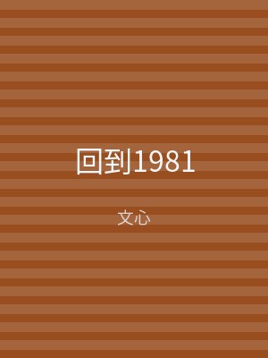 回到1981