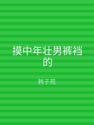 摸中年壮男裤裆的