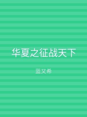华夏之征战天下
