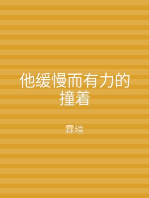 他缓慢而有力的撞着
