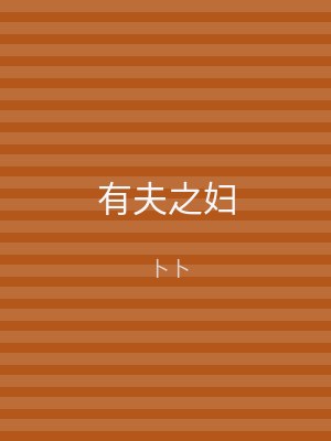 有夫之妇
