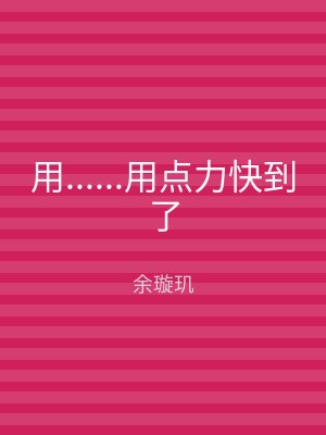 用......用点力快到了