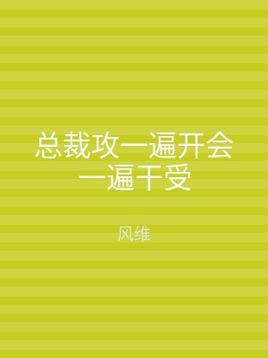 总裁攻一遍开会一遍干受