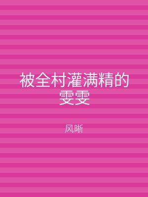 被全村灌满精的雯雯