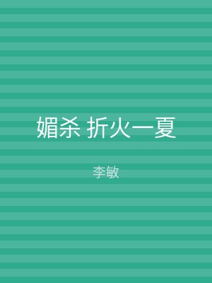 媚杀 折火一夏