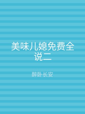 美味儿媳免费全说二