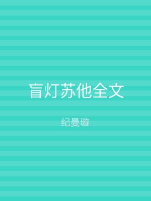 盲灯苏他全文