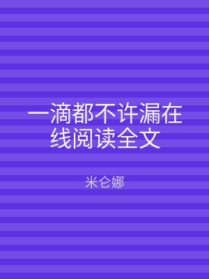 一滴都不许漏在线阅读全文