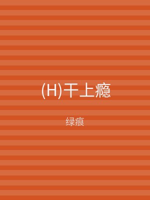 (H)干上瘾