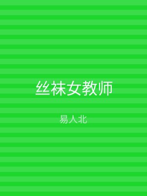丝袜女教师
