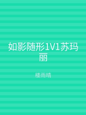 如影随形1V1苏玛丽