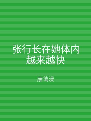 张行长在她体内越来越快