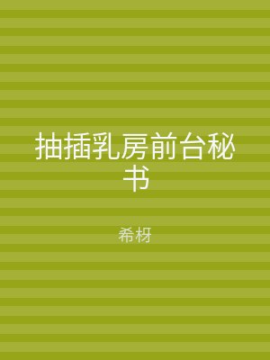 抽插乳房前台秘书