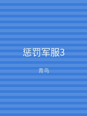 惩罚军服3