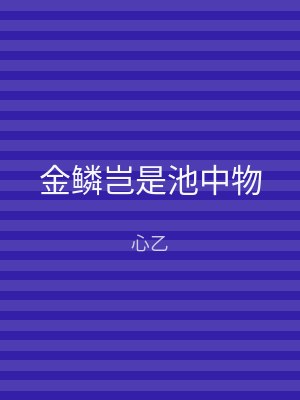 金鳞岂是池中物