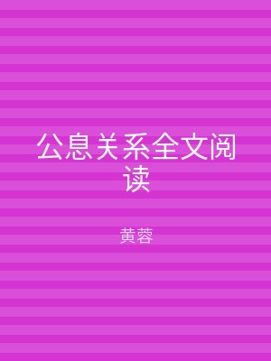 公息关系全文阅读