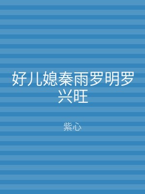 好儿媳秦雨罗明罗兴旺