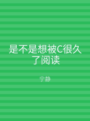 是不是想被C很久了阅读