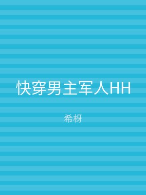 快穿男主军人HH