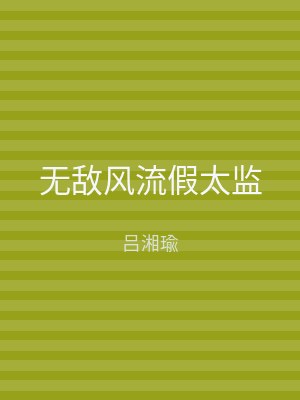 无敌风流假太监