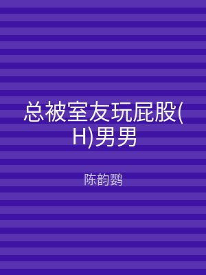 总被室友玩屁股(H)男男