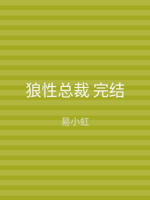 狼性总裁 完结