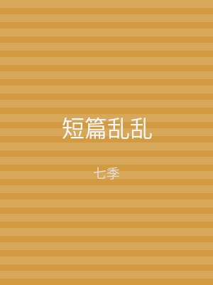 短篇乱乱