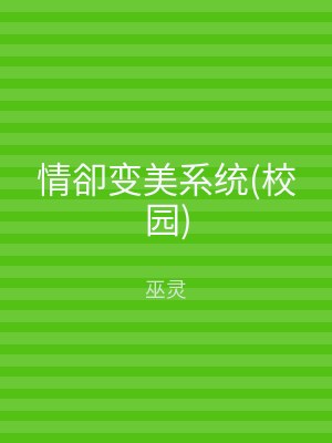 情卻变美系统(校园)