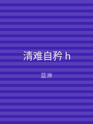 清难自矜 h