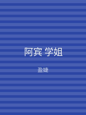 阿宾 学姐