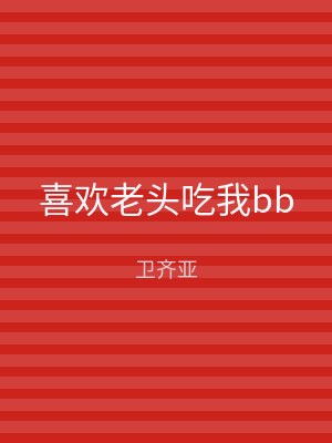 喜欢老头吃我bb