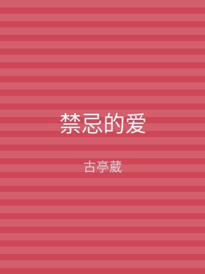 禁忌的爱