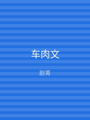 车肉文