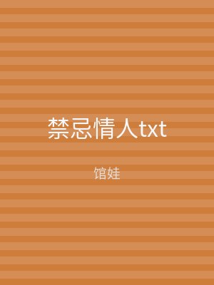 禁忌情人txt
